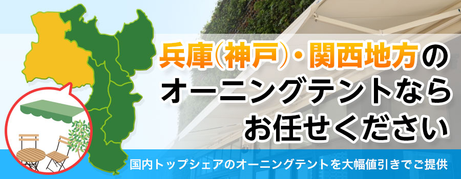 兵庫(神戸)・関西地方のオーニングテントならお任せください。