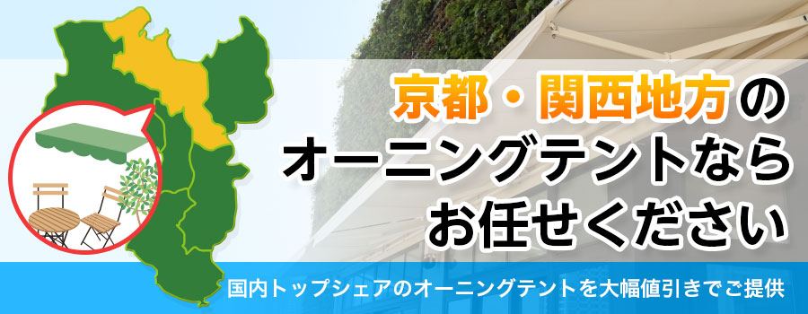 京都・関西地方のオーニングテントならお任せください。