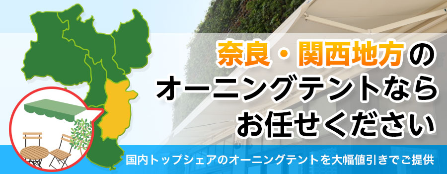 奈良・関西地方のオーニングテントならお任せください。