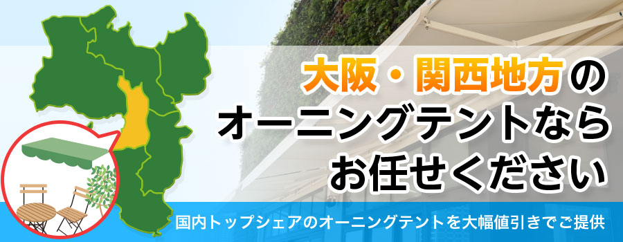 大阪・関西地方のオーニングテントならお任せください。