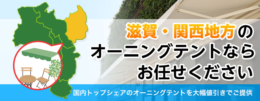 滋賀・関西地方のオーニングテントならお任せください。