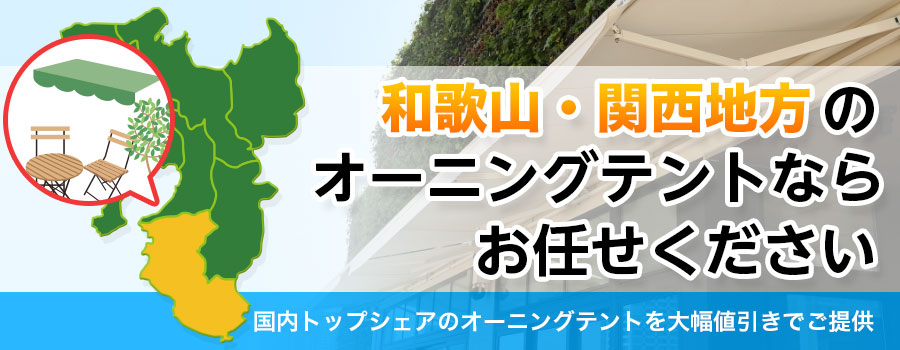 和歌山・関西地方のオーニングテントならお任せください。