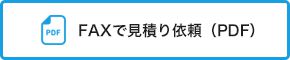 FAXで見積り依頼（PDF）