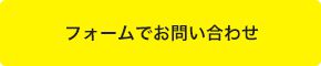 フォームでお問い合わせ