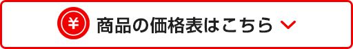 商品の価格表はこちら