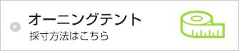 オーニングテント採寸方法はこちら