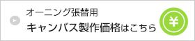 キャンバス製作価格はこちら