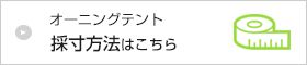 採寸方法はこちら