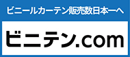 ビニールカーテン専門店のビニテン.com