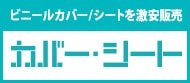 ビニールカバー・ビニールシート専門店のビニテン.com