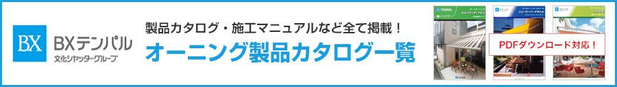 製品カタログ・施工マニュアルなど全て掲載！オーニング製品カタログ一覧