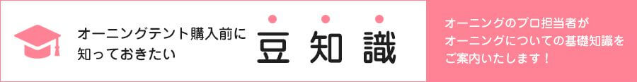 オーニングテント購入前に知っておきたい豆知識