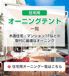 住宅用オーニングテント一覧