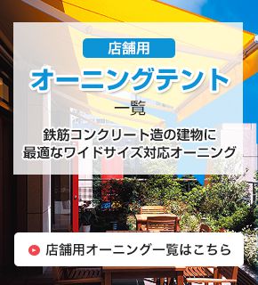 店舗用オーニングテント一覧