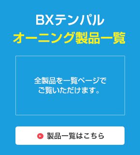 BXテンパルオーニング製品一覧製品一覧