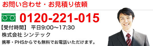 お問い合わせ・お見積もり依頼