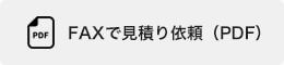 FAXでのお見積り依頼