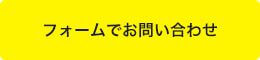 フォームでお問い合わせ