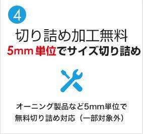 切り詰め加工無料5mm単位でサイズ切り詰め