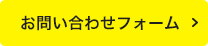 お問い合わせフォーム