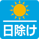 日除け