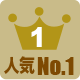 人気NO1