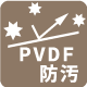 PVDF防汚