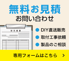 無料お見積・お問い合わせ