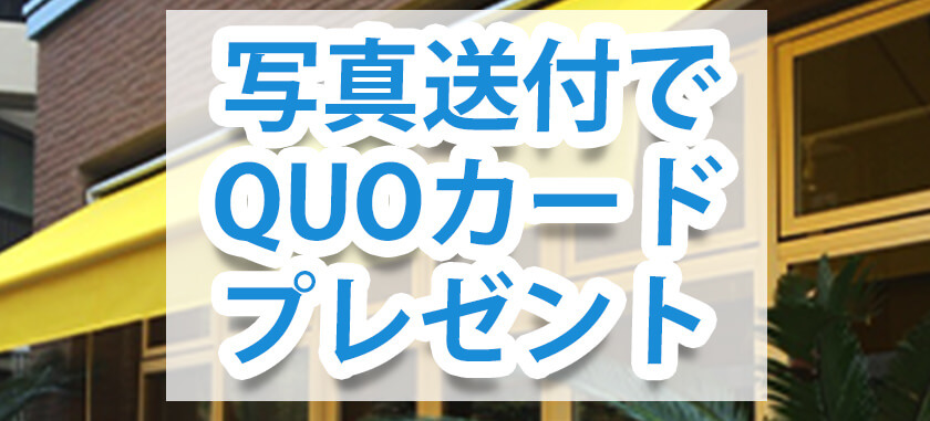 納品写真・施工写真送付でQUOカードプレゼント