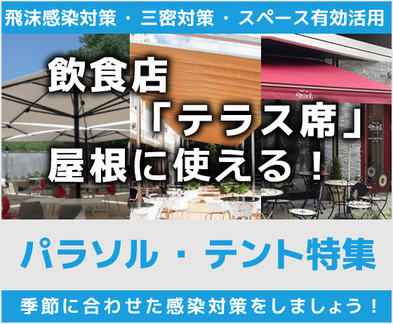 飲食店「テラス席」屋根に使える！パラソル・テント特集