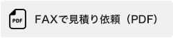 FAXで見積り依頼（PDF）