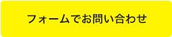 フォームでお問い合わせ