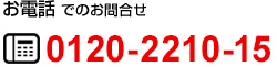 お電話でのお問合せ0120-221-015