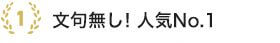 文句無し！人気No.1