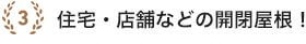 住宅・店舗などの開閉屋根！