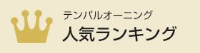 テンパルオーニング人気ランキング