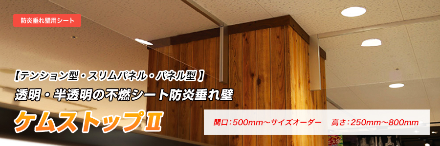 透明・半透明の不燃シート防炎垂れ壁ケムストップⅡ
