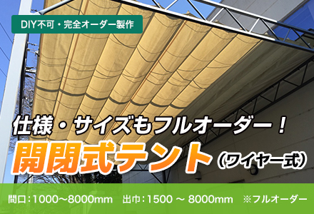 仕様・サイズもフルオーダー！開閉テント（ワイヤー式）