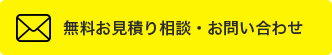 無料お見積り相談・お問い合わせ