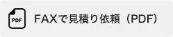 FAXで見積り依頼(PDF)