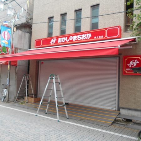 東京都北区｜電動式オーニングテントの施工事例（店舗・軒先）