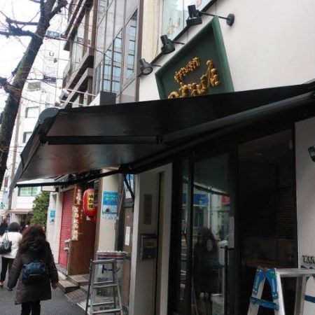 東京都港区｜人気No.1オーニングテントの施工事例（飲食店）