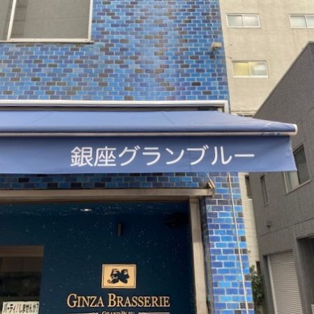 東京都中央区｜オーニングテント生地張替えの施工事例（飲食店）