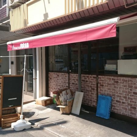 東京都千代田区｜手動式オーニングテントの施工事例（飲食店）