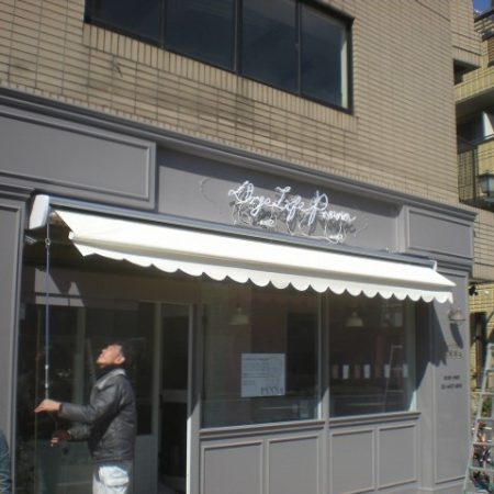 東京都渋谷区｜手動式オーニングテントの施工事例（店舗・軒先）